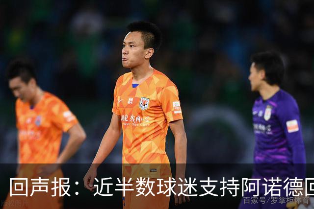 回声报：近半数球迷支持阿诺德回归利物浦