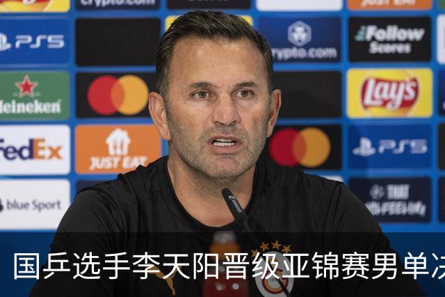 国乒选手李天阳晋级亚锦赛男单决赛，将与张本智和争冠
