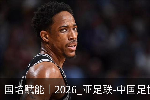 国培赋能｜2026 亚足联‑中国足协 B 级教练员定向培训班在泰山足校开班