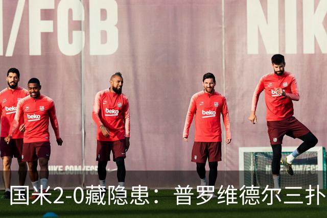 国米2-0藏隐患：普罗维德尔三扑，德比换门将？