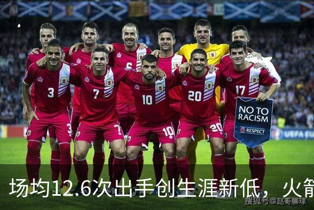 场均12.6次出手创生涯新低，火箭却5比0开局