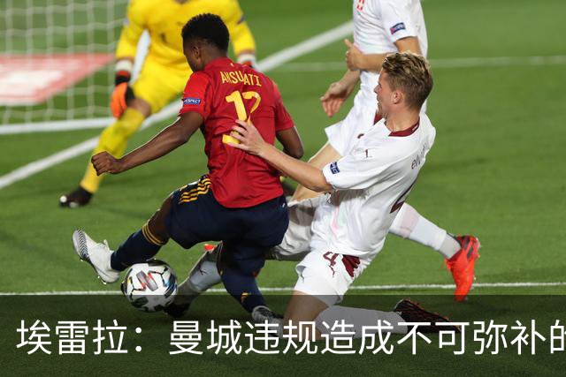 埃雷拉：曼城违规造成不可弥补的伤害，穆帅能拿亚军很了不起