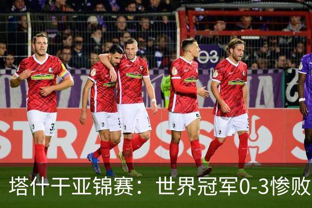 塔什干亚锦赛：世界冠军0-3惨败！张本“大翻盘”，温瑞博太稳了