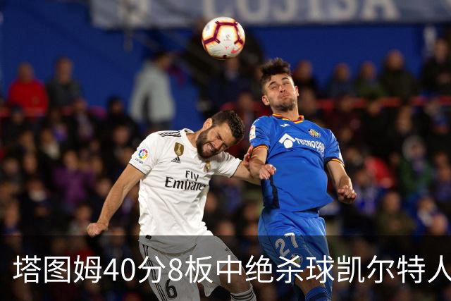 塔图姆40分8板中绝杀球凯尔特人OT破篮网3连胜，乔治20+7+7