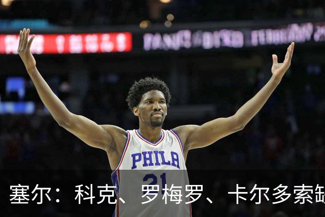 塞尔：科克、罗梅罗、卡尔多索缺席马竞周末联赛，李刚仁正常训练
