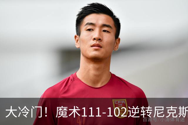 大冷门！魔术111-102逆转尼克斯，送卫冕冠军开季三连败！