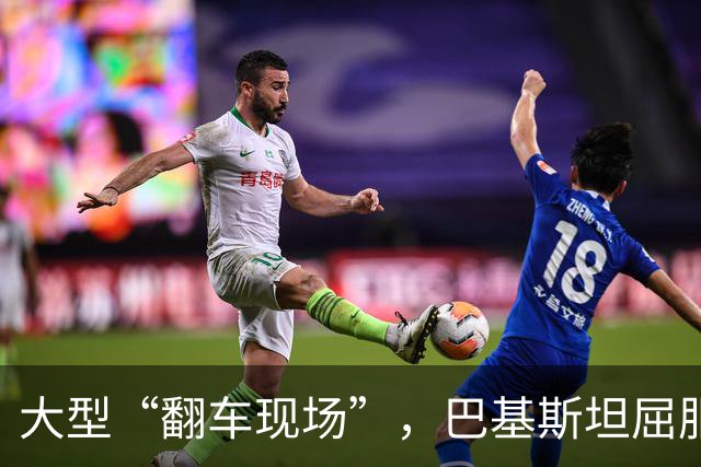 大型“翻车现场”，巴基斯坦屈服！对台关闭领空仅三天，立马开放