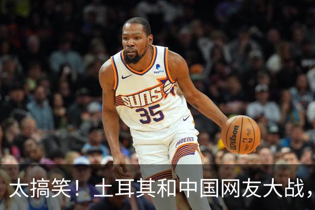 太搞笑！土耳其和中国网友大战，最先破防的居然是日本！
