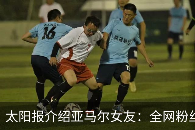 太阳报介绍亚马尔女友：全网粉丝近千万的网红，两人在网上认识