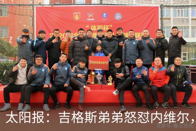 太阳报：吉格斯弟弟怒怼内维尔，曼联老板才该对现状负责