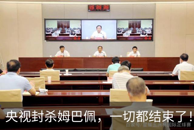 央视封杀姆巴佩，一切都结束了！
