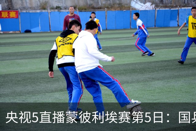 央视5直播蒙彼利埃赛第5日：国乒8人竞争4强，蒯曼陈熠对手不好打