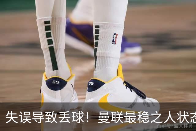 失误导致丢球！曼联最稳之人状态下滑 本赛季仅1次零封