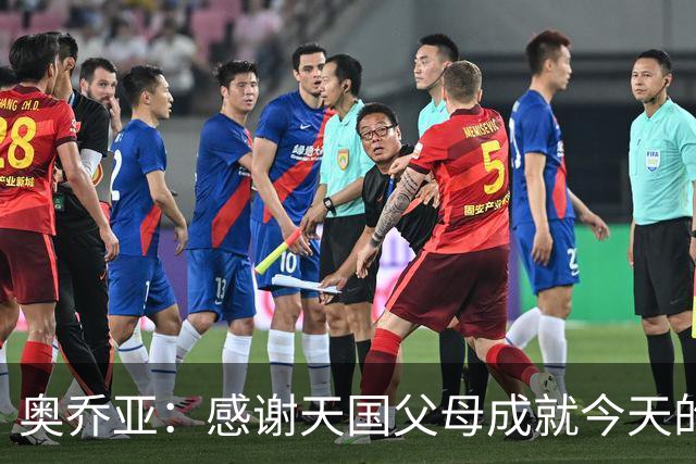 奥乔亚：感谢天国父母成就今天的我