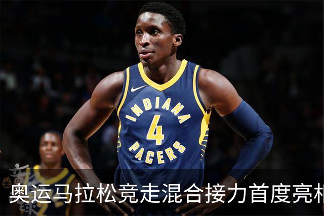 奥运马拉松竞走混合接力首度亮相 西班牙组合摘金