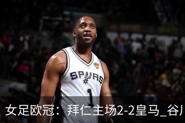 女足欧冠：拜仁主场2-2皇马 谷川萌々子世界波追平