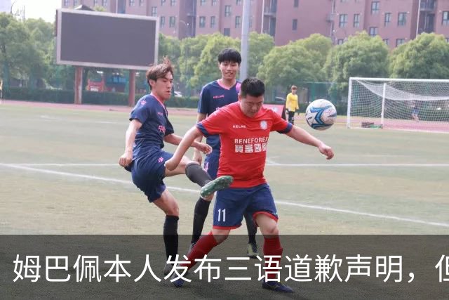 姆巴佩本人发布三语道歉声明，但声明里没对当初的不当内容做更深的解释！西甲联盟明确不会处罚