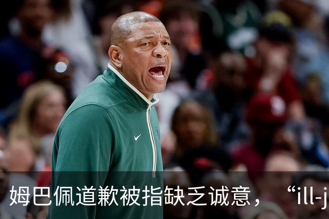姆巴佩道歉被指缺乏诚意，“ill-judged”到底是什么意思