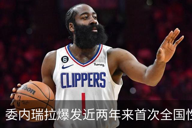 委内瑞拉爆发近两年来首次全国性抗议，数千民众要求举行选举