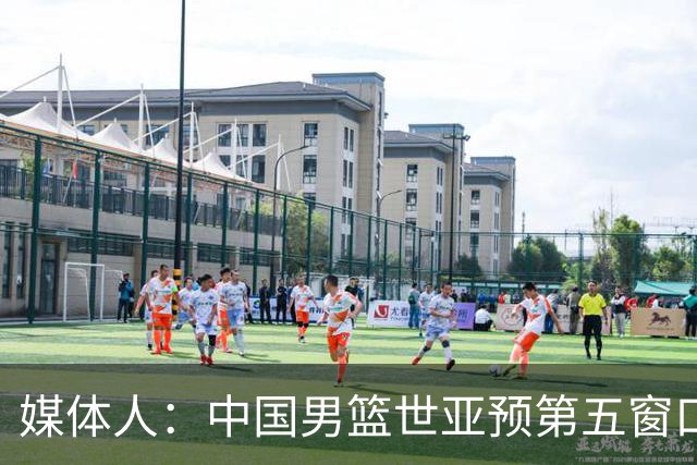 媒体人：中国男篮世亚预第五窗口期的集训名单已经确定