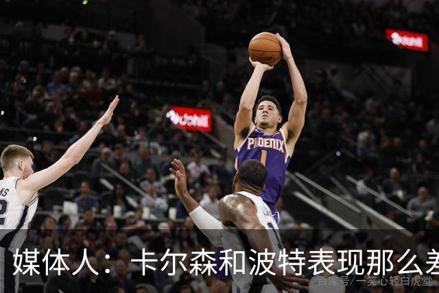 媒体人：卡尔森和波特表现那么差 为什么不给杨瀚森机会？