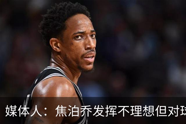 媒体人：焦泊乔发挥不理想但对球队意义很大 广东丑胜也是胜