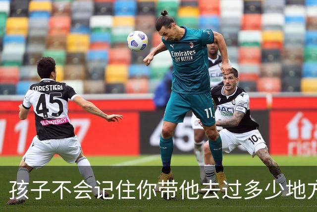 孩子不会记住你带他去过多少地方玩，给他买了多少玩具，但是永远会记得…
