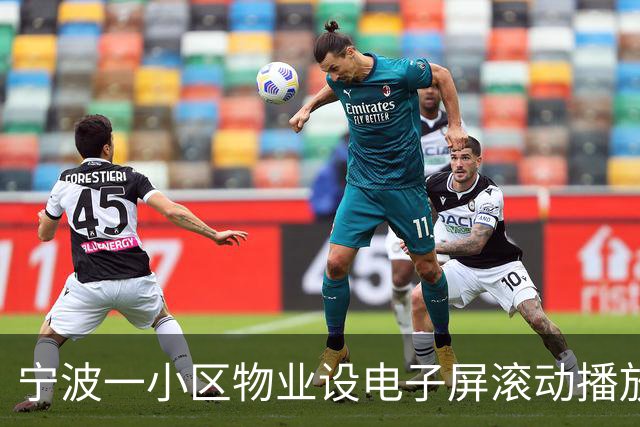 宁波一小区物业设电子屏滚动播放业主欠缴费用，包含姓氏、楼栋等信息，物业回应：欠费总金额数百万，在走诉讼流程