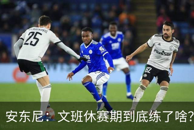 安东尼：文班休赛期到底练了啥？没看到他的技术有任何进步