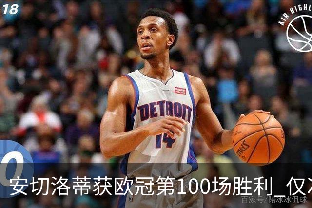 安切洛蒂获欧冠第100场胜利 仅次于弗格森和温格