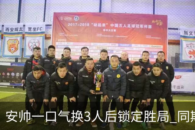 安帅一口气换3人后锁定胜局 同期积分皇马史上第一
