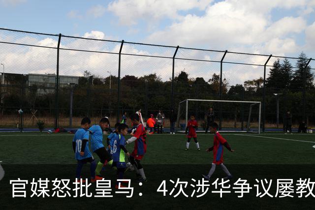 官媒怒批皇马：4次涉华争议屡教不改！对中国的傲慢已成俱乐部文化
