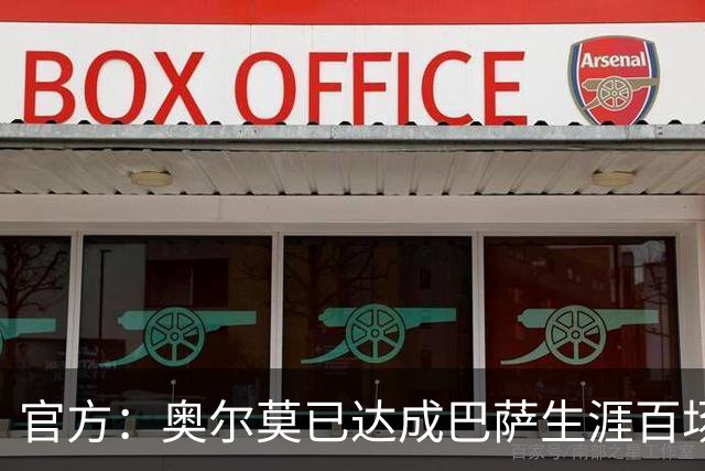 官方：奥尔莫已达成巴萨生涯百场里程碑，今日领到纪念球衣