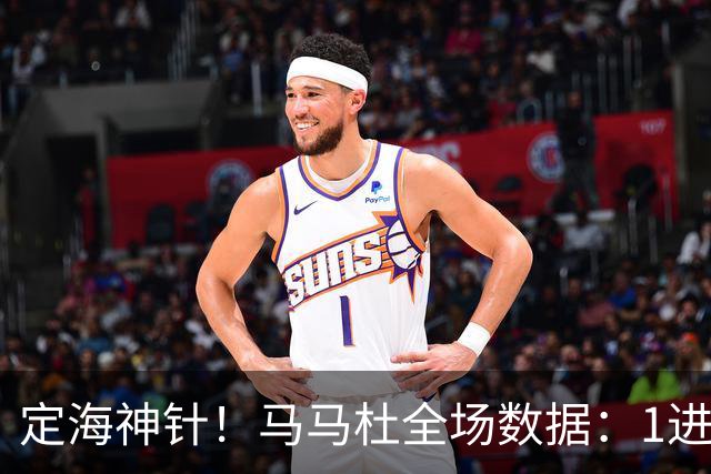 定海神针！马马杜全场数据：1进球10解围+90%传球成功率，评分8.4