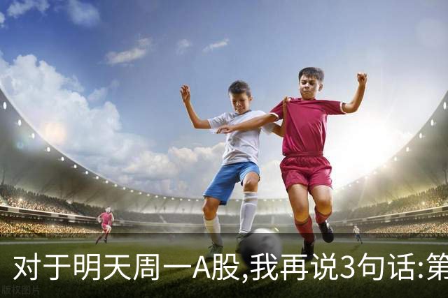 对于明天周一A股,我再说3句话:第一,3574点很可能还会再次见到?