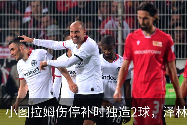 小图拉姆伤停补时独造2球，泽林斯基点射绝杀，国米2-1佛罗伦萨
