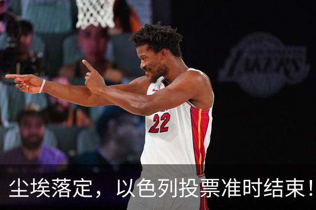 尘埃落定，以色列投票准时结束！53对50，内塔尼亚胡遭遇重大挫折