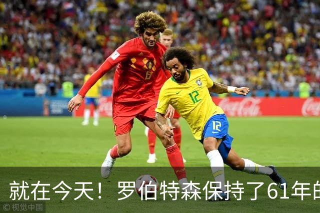 就在今天！罗伯特森保持了61年的NBA纪录被打破了