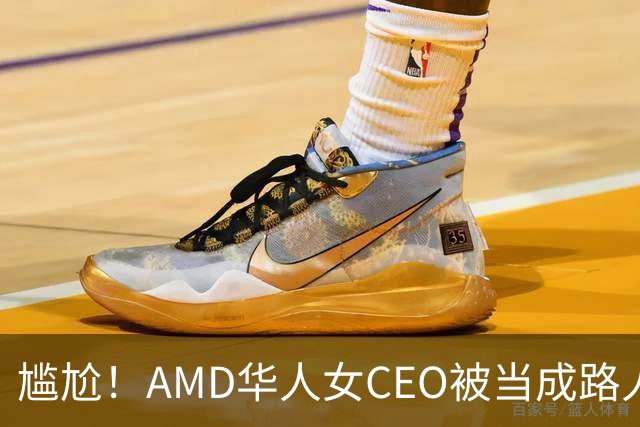 尴尬！AMD华人女CEO被当成路人采访，主持人开口就问“你会说英语吗？”如今身价惊人