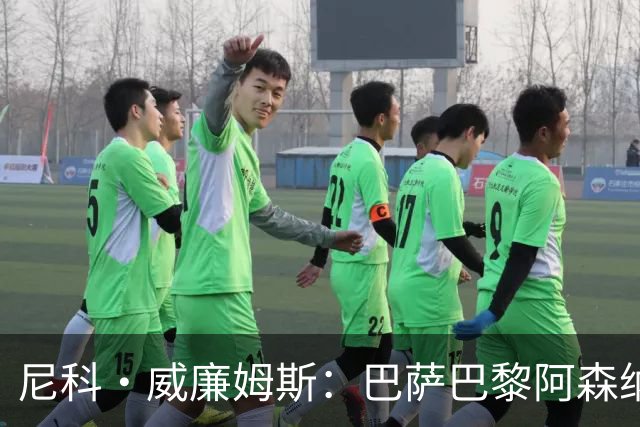 尼科·威廉姆斯：巴萨巴黎阿森纳都找过我，我对所有人说了不