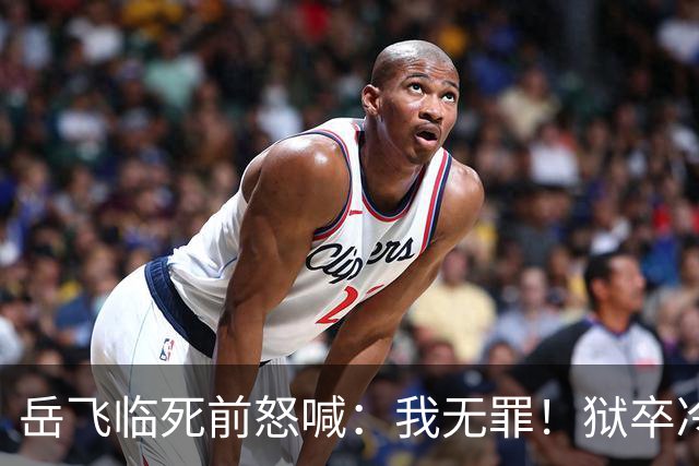 岳飞临死前怒喊：我无罪！狱卒冷冷回应6字，令岳飞无言以对！