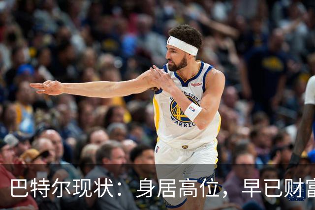 巴特尔现状：身居高位，早已财富自由，娶二婚大11岁妻子儿女双全