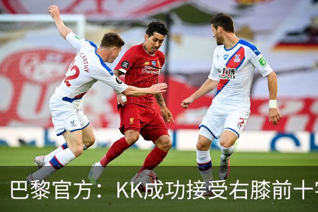 巴黎官方：KK成功接受右膝前十字韧带断裂手术，将开始康复治疗