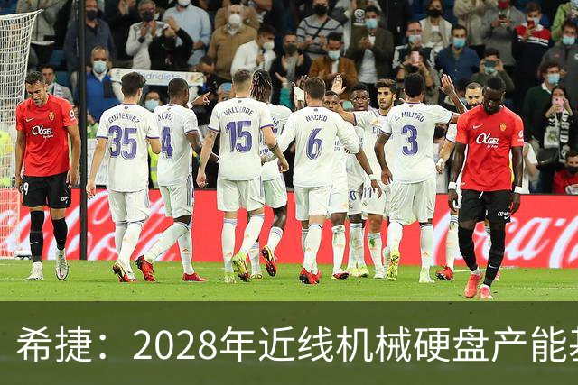 希捷：2028年近线机械硬盘产能基本分配完毕，部分客户协议延长至2030年