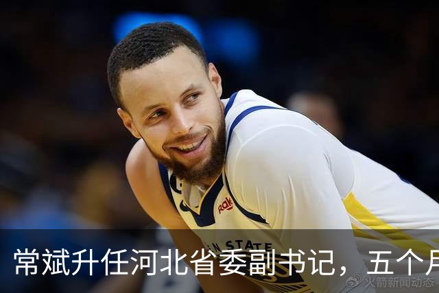 常斌升任河北省委副书记，五个月前刚主政唐山，如今再获提拔