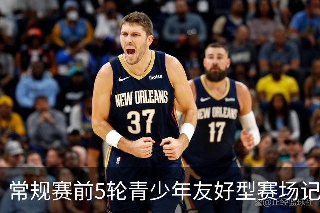 常规赛前5轮青少年友好型赛场记分公示：浙江男篮被扣两分