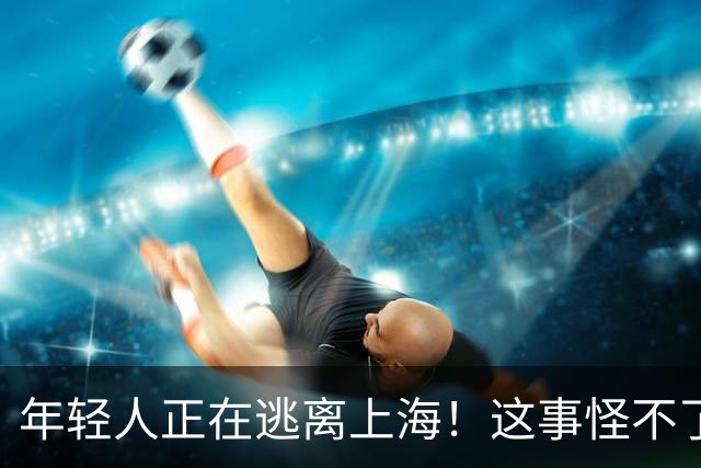 年轻人正在逃离上海！这事怪不了任何人，584万老人换谁也顶不住