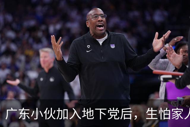 广东小伙加入地下党后，生怕家人知道，建国后才得知：亲哥哥的代号是10