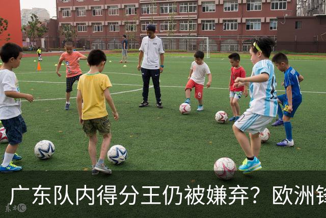 广东队内得分王仍被嫌弃？欧洲锋线外援场均20+7被批复古打法