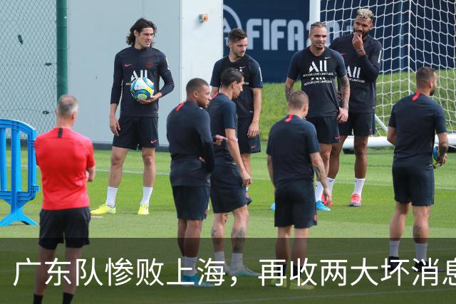 广东队惨败上海，再收两大坏消息，新教练纯混子，两大国手被打爆
